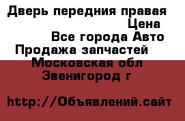 Дверь передния правая Land Rover freelancer 2 › Цена ­ 15 000 - Все города Авто » Продажа запчастей   . Московская обл.,Звенигород г.